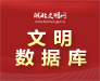 文明數據庫2024